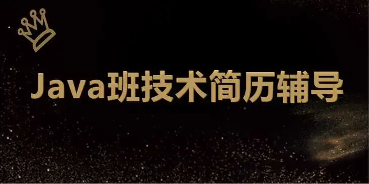 最新 深圳Java班技术简历辅导