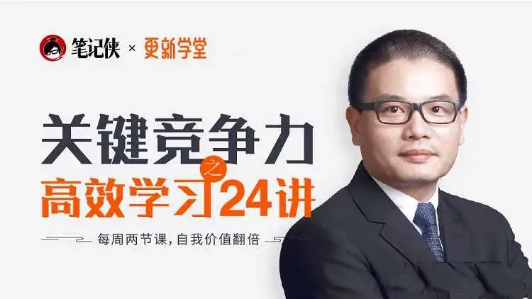 关键竞争力之职场高效学习方法24讲