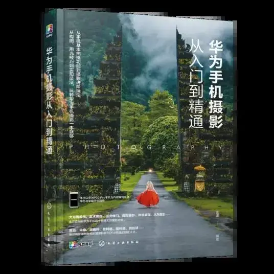 好机友摄影-华为手机摄影从入门到精通