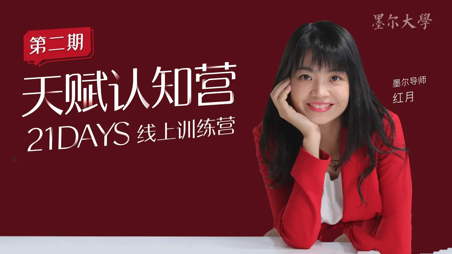 21日天赋认知营辨别源动力清除自我设限持续绽放的三大基石