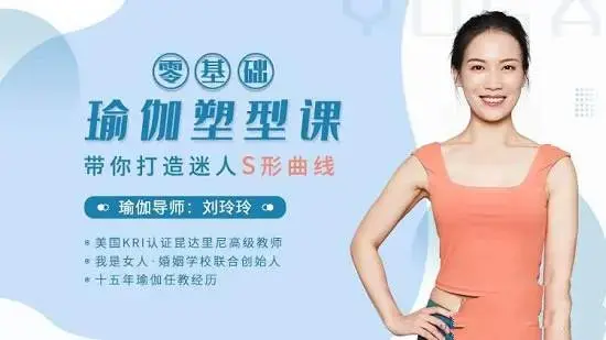 刘玲玲：零基础瑜伽塑型课，带你打造迷人S型曲线