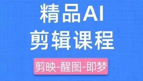 剪映+即梦AI短视频实战课，快速成为内容创作高手