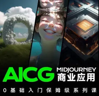 榴芒AIGC商业应用midjourney+stable diffusion