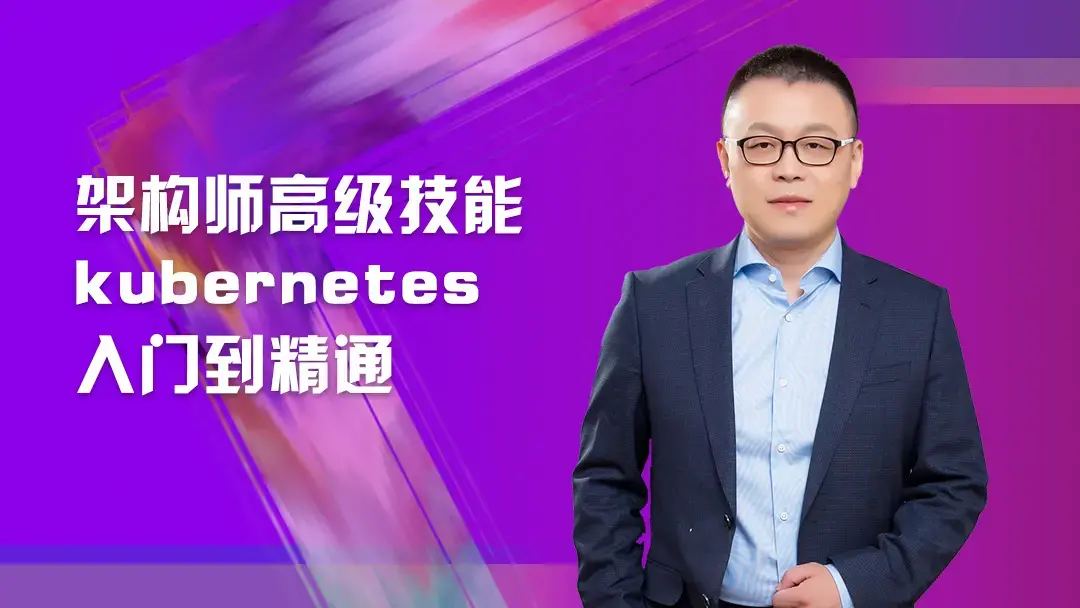 架构师高级技能kubernetes入门到精通