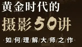 吴晓隆黄金时代的摄影50讲：如何理解大师之作