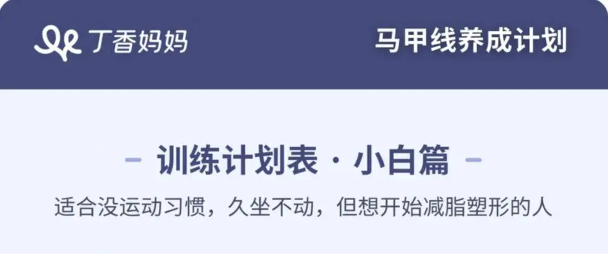 每天10分钟，塑造马甲线