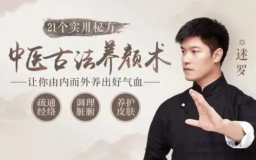 中医古法养颜的21个实用秘方