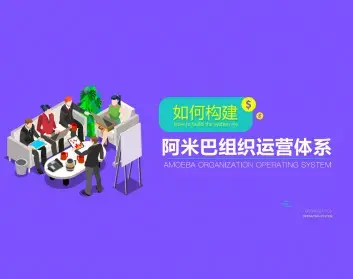 阿米巴组织运营系统的打造与构建