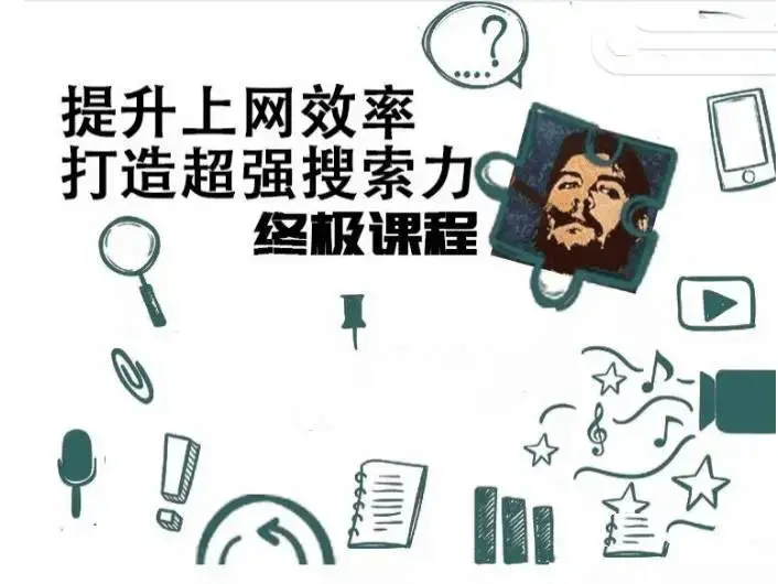 高效上网，打造超强搜索力