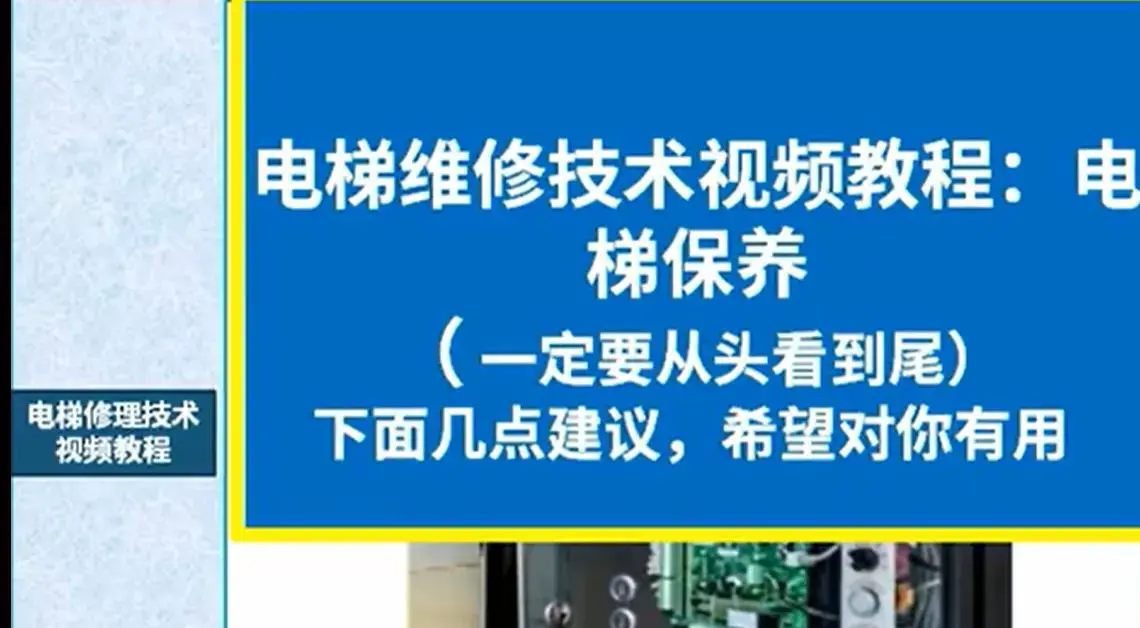 实用技术培训教学电梯维修视频教程_电梯维修与保养技术