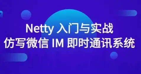 Netty入门与实战：仿写微信 IM 即时通讯系统