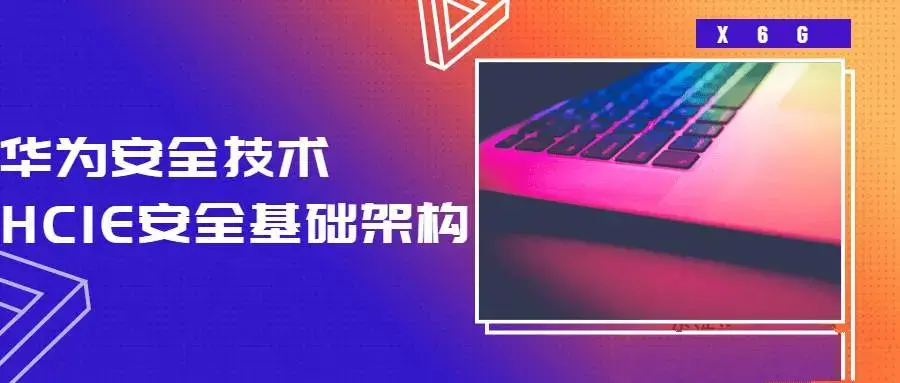 HCIE安全基础架构 华为安全技术