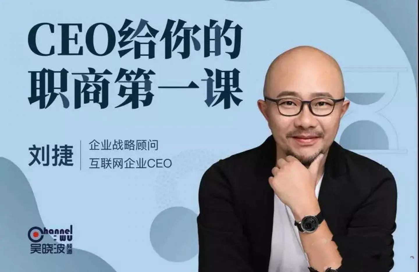 CEO给你的职商第一课