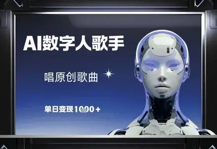 AI数字人歌手，唱原创歌曲单日变现1k