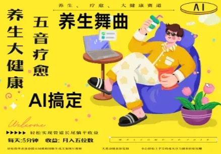 AI+养生+疗愈，五音疗愈另辟蹊径做养生，流量条条百万爆款， N种变现渠道