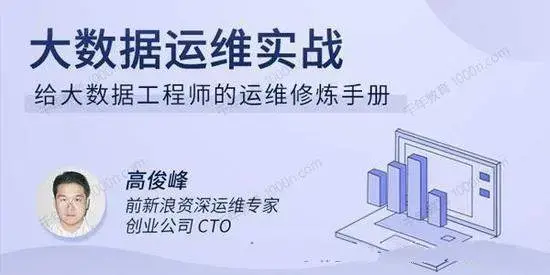 大数据运维实战，给大数据工程师的运维修炼手册