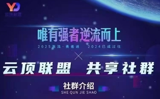 云顶联盟·无人直播实战（更新2026）