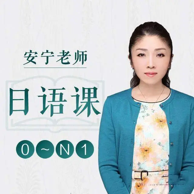 安宁老师的日语课 0-N1