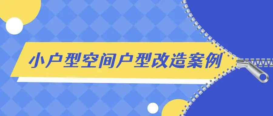 小户型空间户型改造案例解析