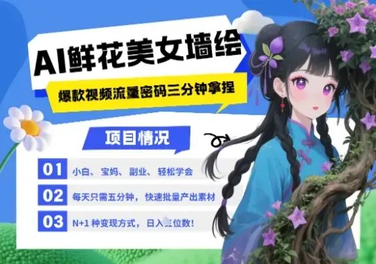 AI+墙绘+美女+鲜花，2025最火流量密码，小白三分钟学会，N种变现渠道，月入五位数