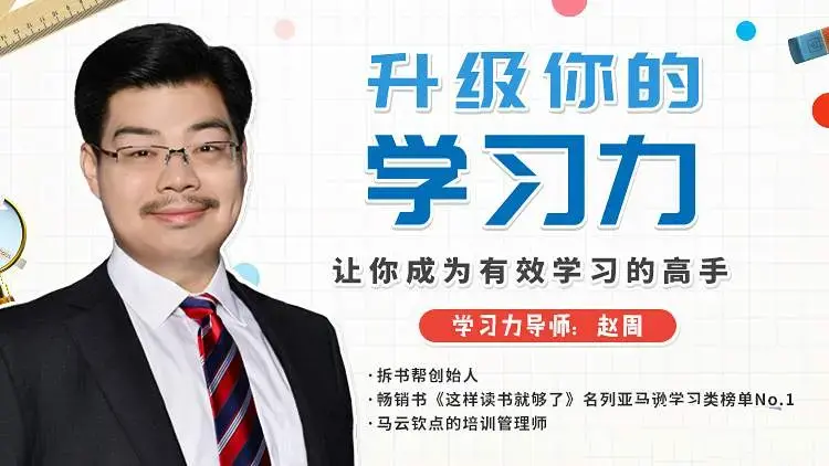 赵周《升级你的学习力，让你成为有效学习的高手》