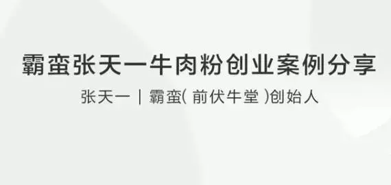 霸蛮张天一牛肉粉创业案例分享