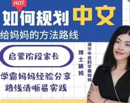 博士晴妈-清华妈妈家长课堂（中文规划）