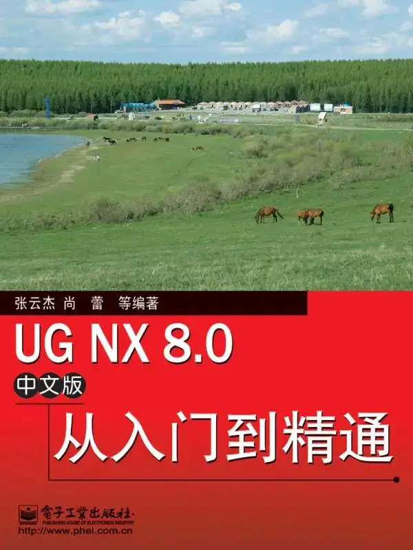UG NX 8.0中文版从入门到精通