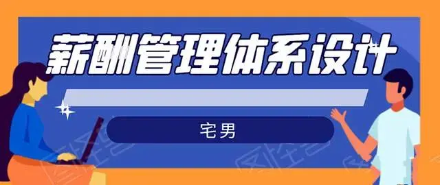 宅男·薪酬管理体系设计：绝对能落地，能实行，有效果（8节小课+资料汇总）