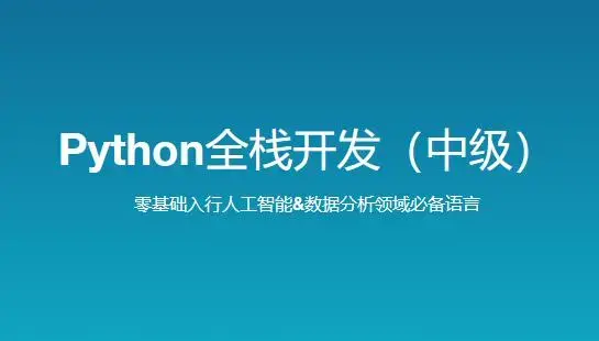 路飞学城 新版 Python全栈开发（中级）140G