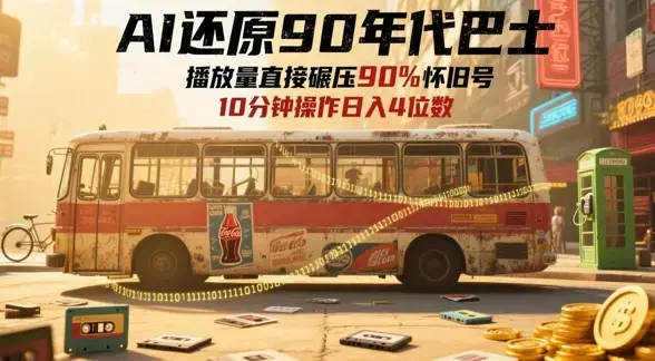 AI还原90年代巴士，一帧就让70后泪崩，播放量直接碾压90%怀旧号