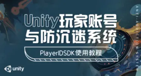 Unity玩家账号与防沉迷系统 – PlayerIDSDK使用教程
