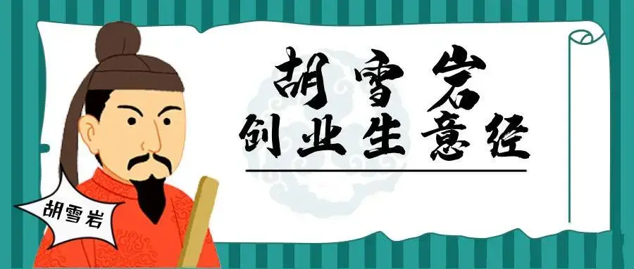 胡雪岩经商创业生意经280期音频合集