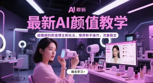 最新AI颜值教学，超震撼的颜值博主新玩法，推荐新手操作，流量稳定
