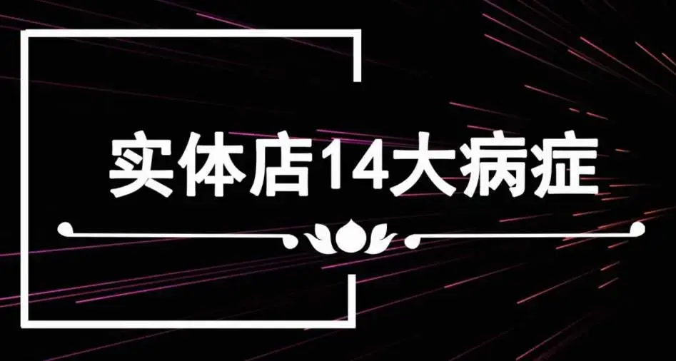 李才文实体店14大病症及解决方法录音版+文档