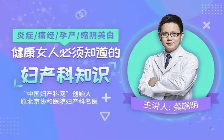 炎症/痛经/孕产/缩阴紧致，健康女人必须知道的妇产科知识