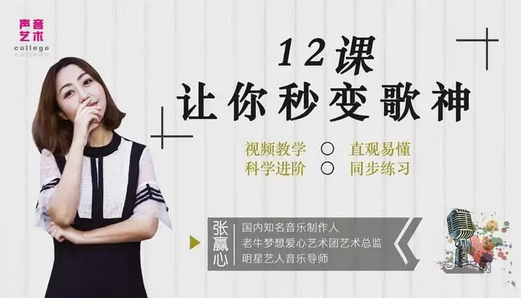 【秒变歌神】知名音乐人张赢心12课教你唱歌秒成歌神