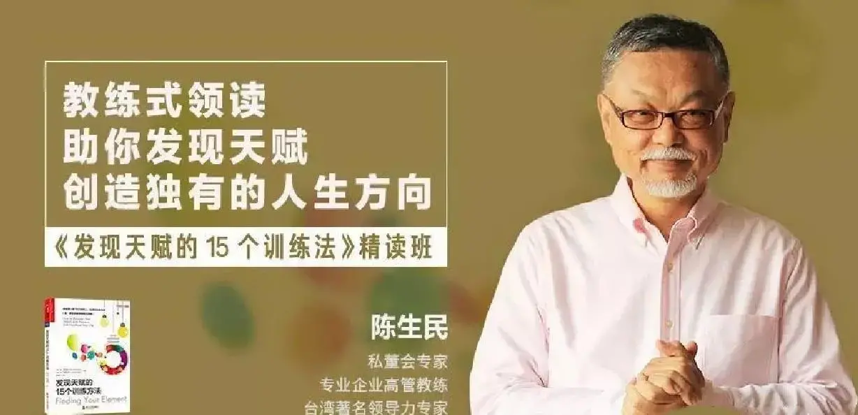 陈生民《发现天赋的15个训练方法》精读班