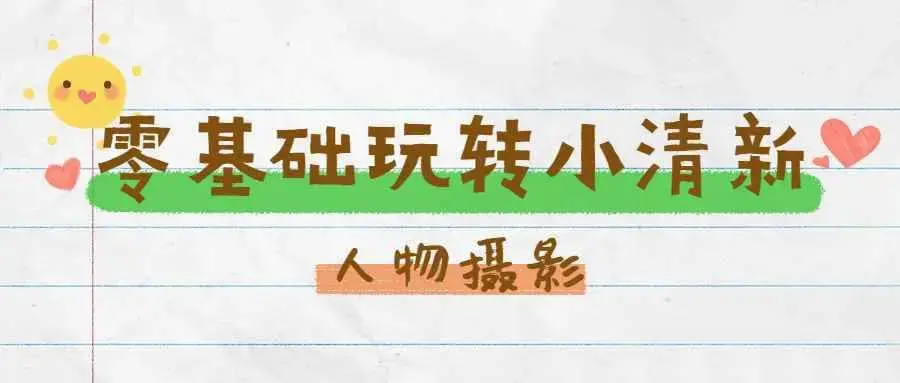 零基础玩转刷爆朋友圈的小清新人像摄影