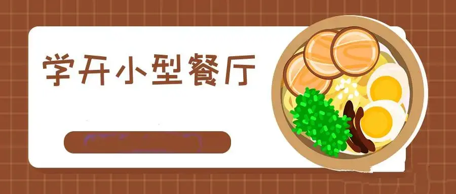 过来人手把手教你学会开小型餐厅
