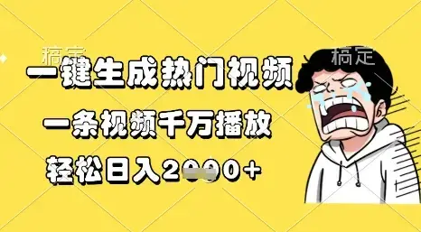 一键生成热门视频一条视频千万播放，轻松日入1k+【揭秘】