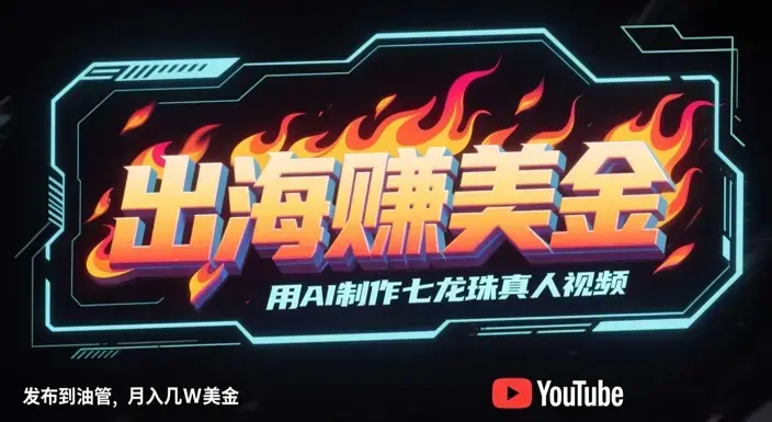 出海挣美金用AI制作七龙珠真人视频，发布到邮管，条条爆火，月入几W美刀