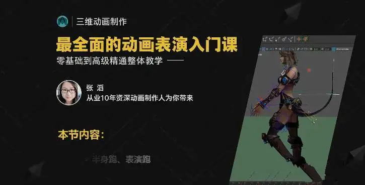 影视角色动画师成长之路，三维动画制作从入门到高级精通系统教学