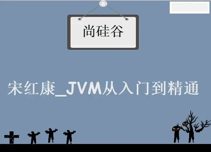 尚硅谷_宋红康_JVM从入门到精通