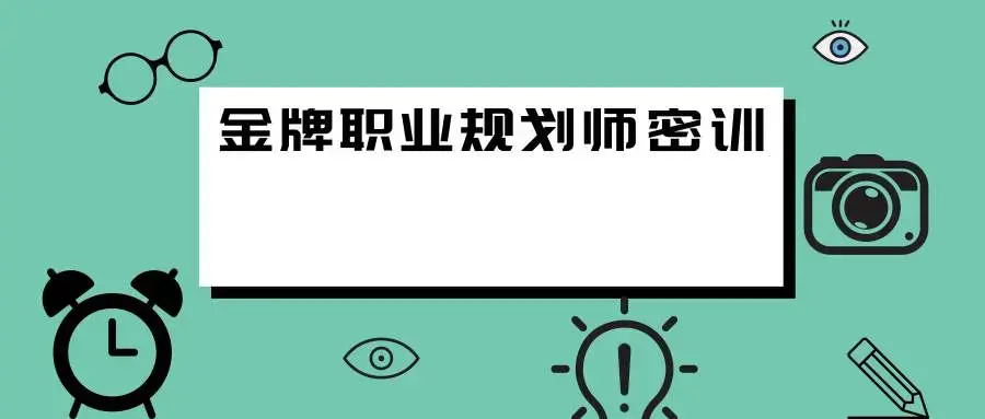 金牌职业规划师密训视频
