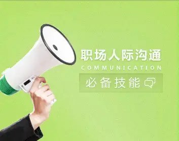 沟通技巧 职场人际沟通交往必备技能