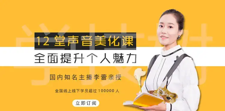 12堂声音美化课，全面提升个人魅力！