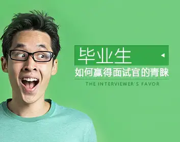 [个人形象]毕业生如何赢得面试官的青睐