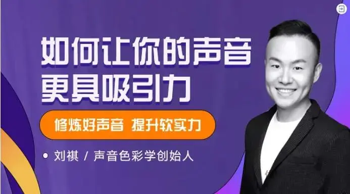 声音色彩创始人刘祺·如何让你的声音更具吸引力