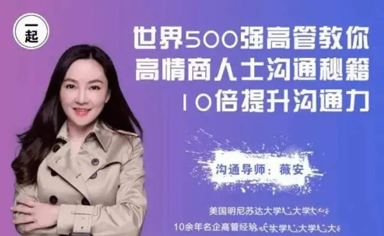 薇安 高情商10倍沟通技巧